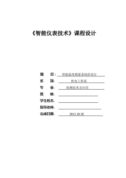 课程设计--- 智能温度测量系统的设计