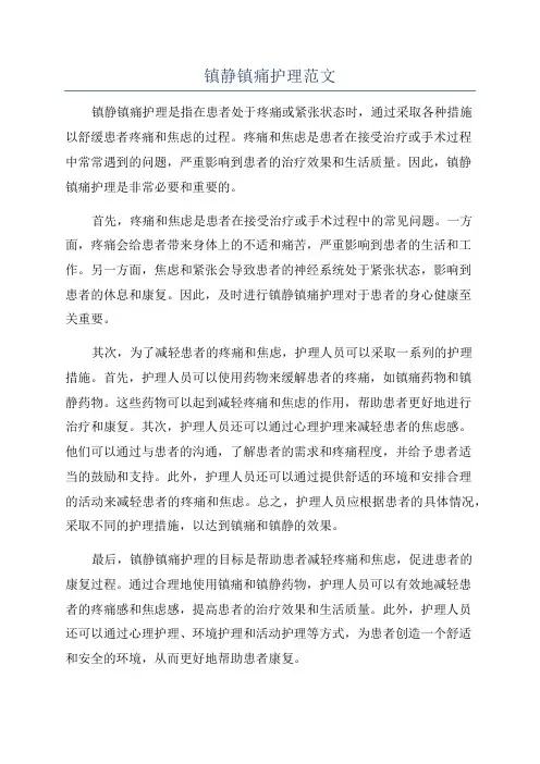 镇静镇痛护理范文