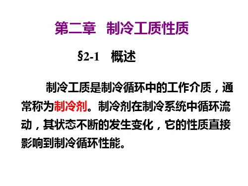 第二章 制冷工质性质(07)
