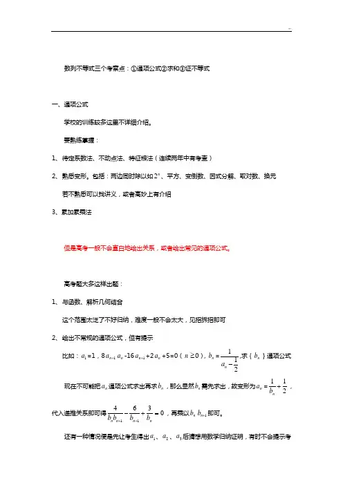 高级中学理科数学解题方法篇(数列不等式)