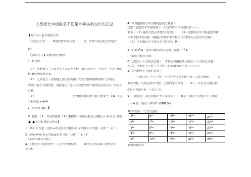 人教版七年级数学下册第六章实数知识点汇总