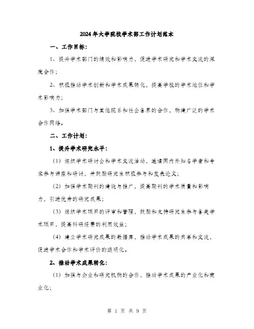 2024年大学院校学术部工作计划范本(三篇)