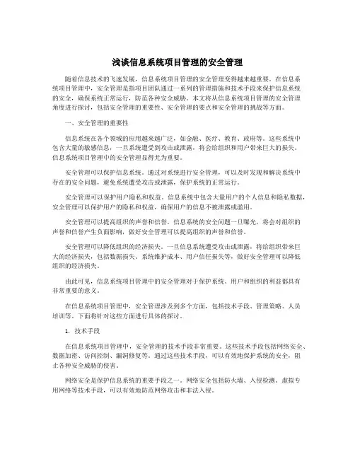 浅谈信息系统项目管理的安全管理