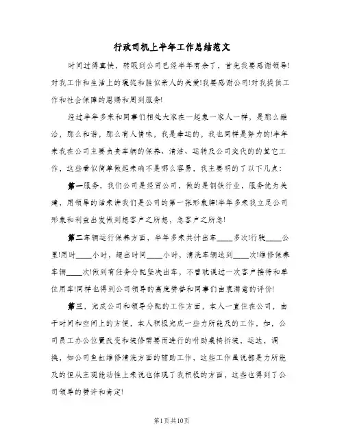 行政司机上半年工作总结范文（5篇）