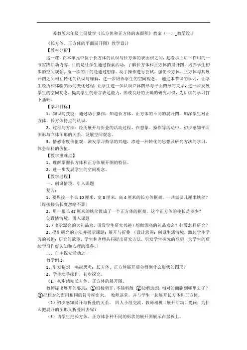 苏教版六年级上册数学《长方体和正方体的表面积》教案(一)_教学设计 