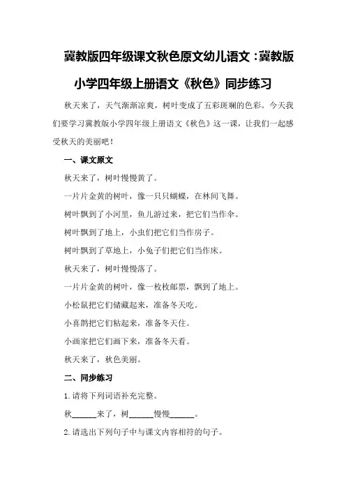 冀教版四年级课文秋色原文幼儿语文：冀教版小学四年级上册语文《秋色》同步练习