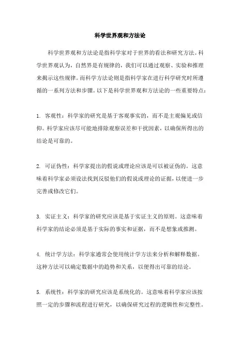 科学世界观和方法论