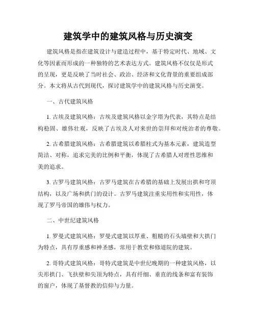 建筑学中的建筑风格与历史演变