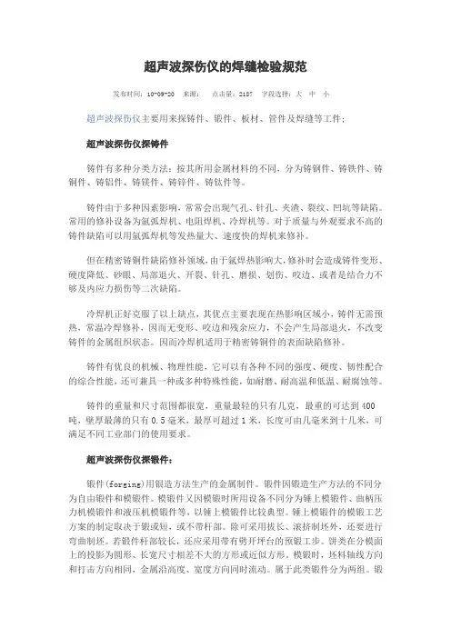 超声波探伤仪的焊缝检验规范