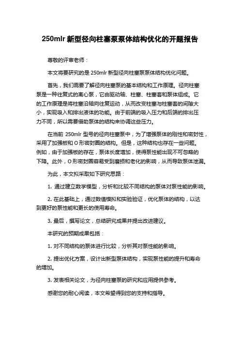 250mlr新型径向柱塞泵泵体结构优化的开题报告