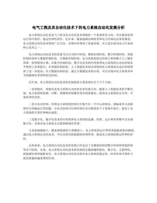 电气工程及其自动化技术下的电力系统自动化发展分析