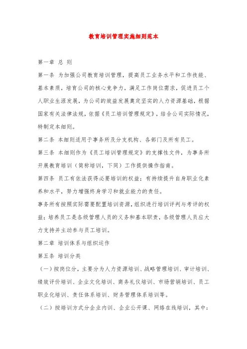 教育培训管理实施细则范本