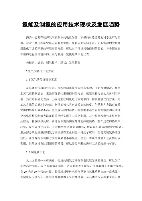 氢能及制氢的应用技术现状及发展趋势