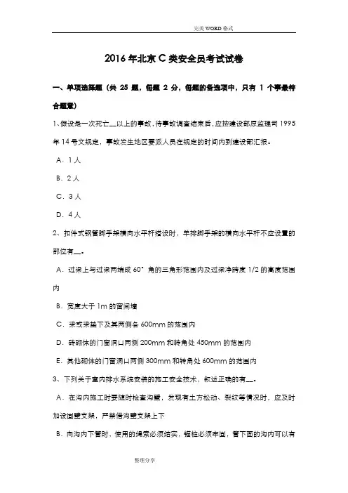 2017北京C类安全员考试试题