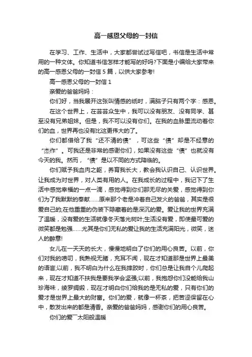 高一感恩父母的一封信