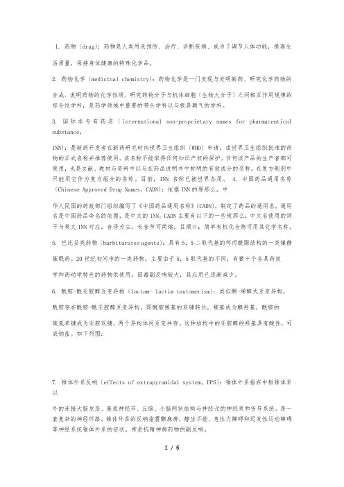 药物化学名词解释