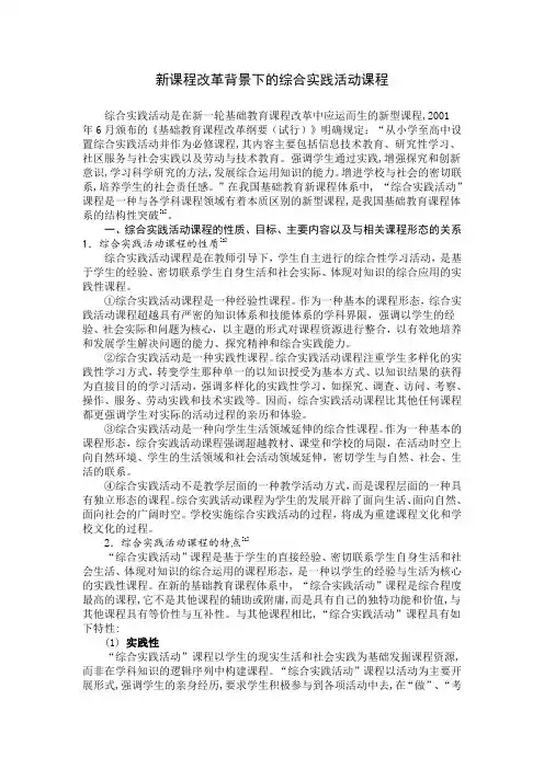 新课程改革背景下的综合实践活动课程