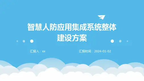 智慧人防应用集成系统整体建设方案