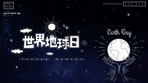 小学主题班会课件：世界地球日