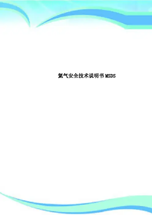 氦气安全专业技术说明书MSDS
