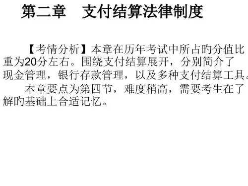 支付结算法专题知识讲座