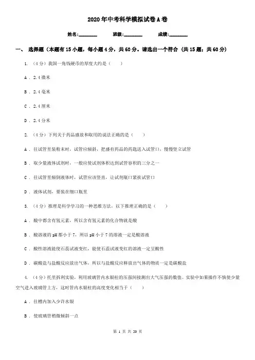 2020年中考科学模拟试卷A卷