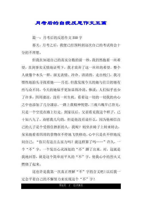 月考后的自我反思作文五篇.doc