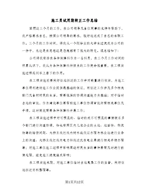 施工员试用期转正工作总结(5篇)