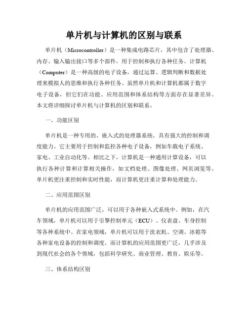 单片机与计算机的区别与联系