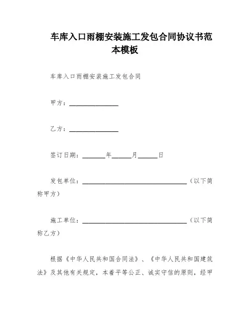 车库入口雨棚安装施工发包合同协议书范本模板