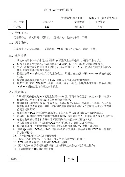 SMT无铅作业工序指导书