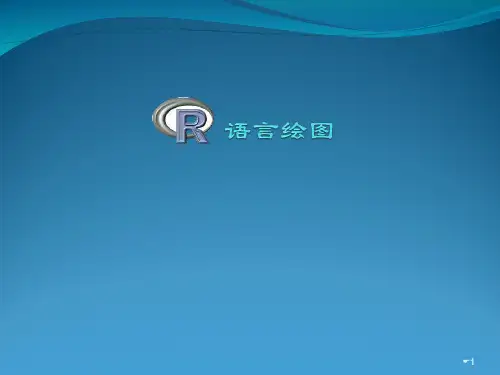 R语言绘图详解