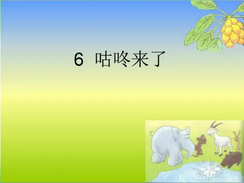 咕咚来了修改版ppt