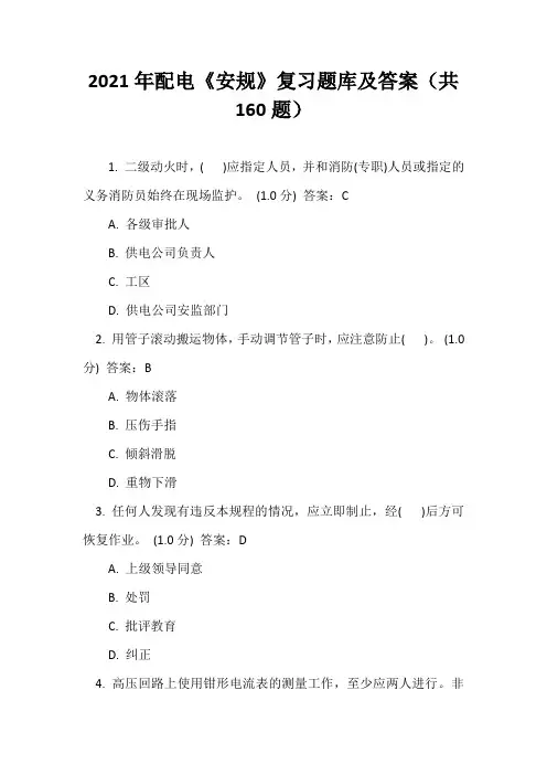 2021年配电《安规》复习题库及答案(共160题)