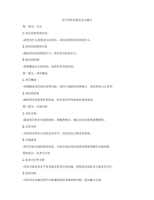 可行性研究报告怎么编写