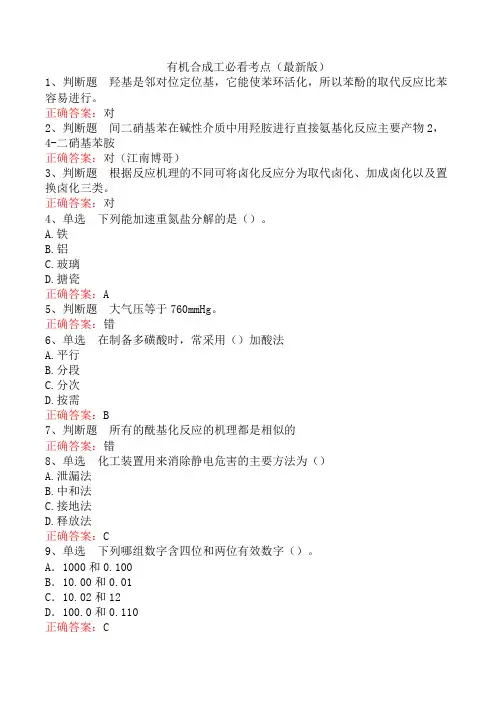 有机合成工必看考点(最新版)