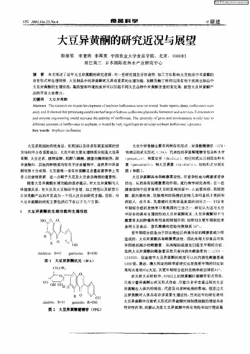 大豆异黄酮的研究近况与展望