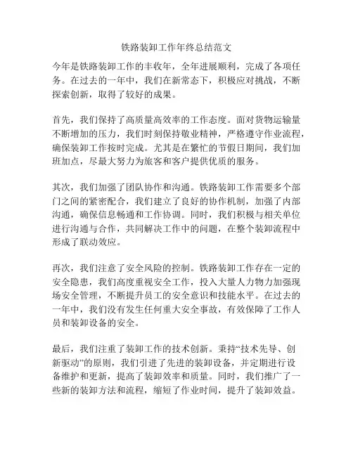 铁路装卸工作年终总结范文