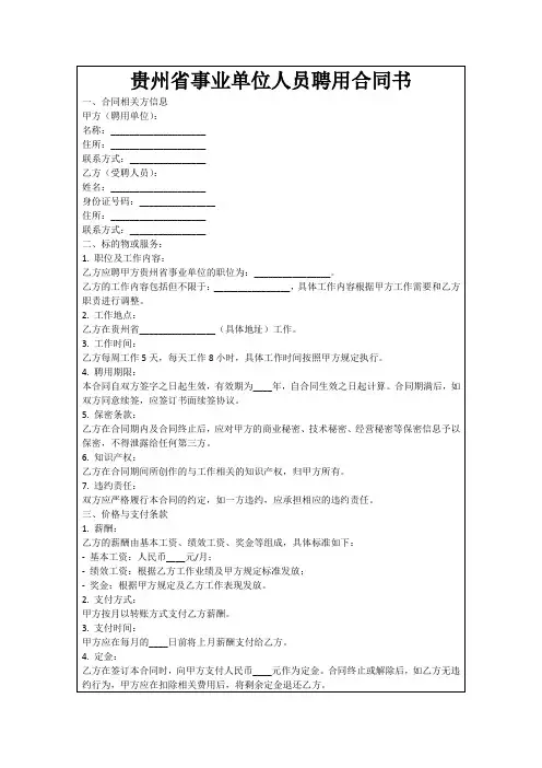 贵州省事业单位人员聘用合同书