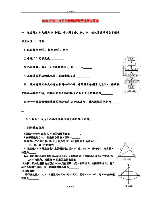 2021年高三9月学情调研数学试题含答案