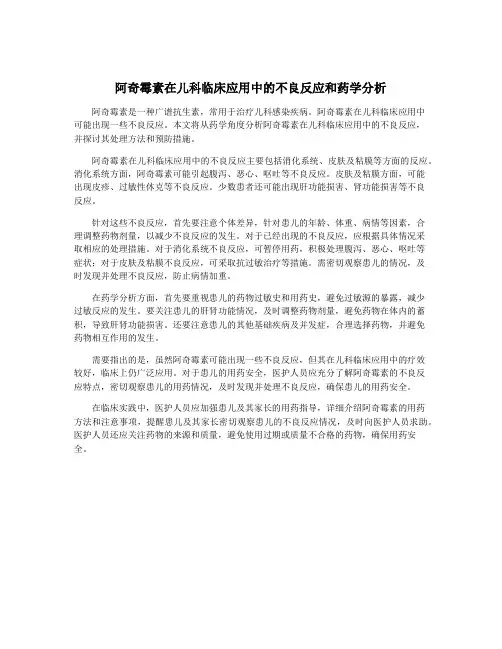 阿奇霉素在儿科临床应用中的不良反应和药学分析