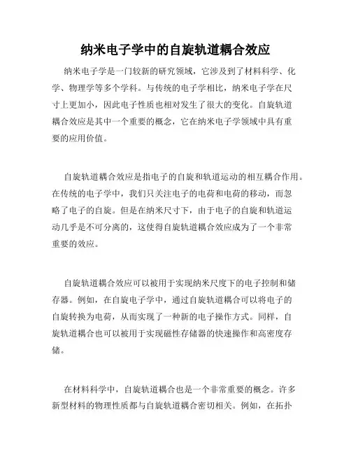 纳米电子学中的自旋轨道耦合效应
