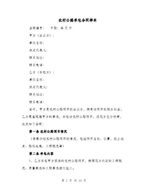 农村公路承包合同样本（四篇）