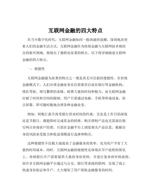 互联网金融的四大特点