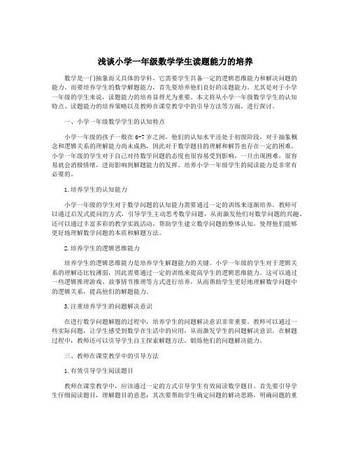 浅谈小学一年级数学学生读题能力的培养
