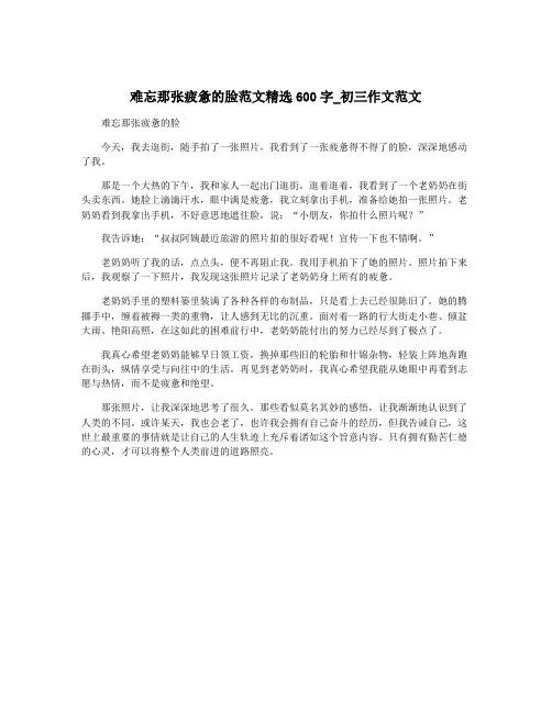 难忘那张疲惫的脸范文精选600字_初三作文范文
