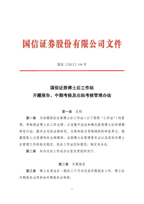 10+博士后工作站开题报告、中期考核及出站考核管理办法