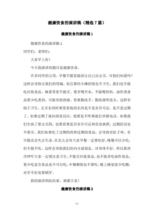 健康饮食的演讲稿(精选7篇)