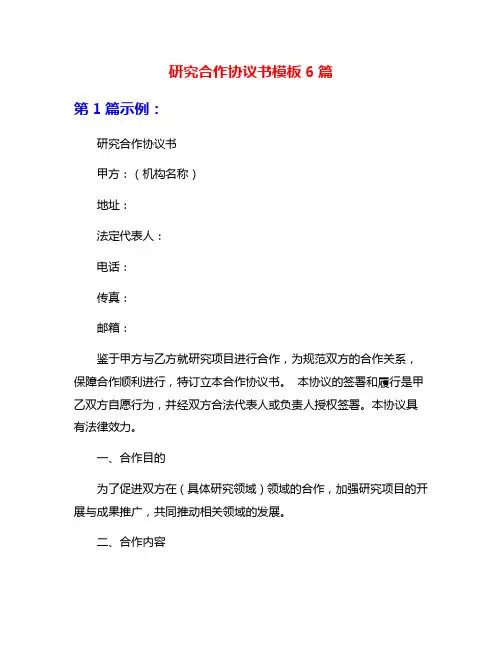 研究合作协议书模板6篇