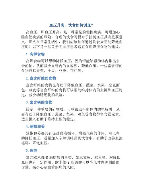血压高吃什么降压效果最好